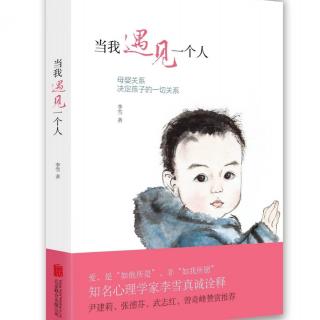 《当我遇见一个人》1、觉察:遇见内在婴儿