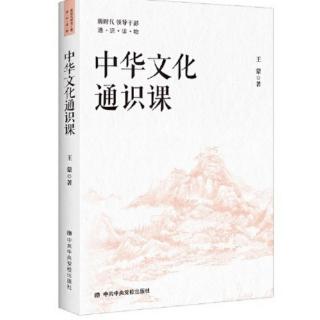柏杨荐书2022301《中华文化通识课》