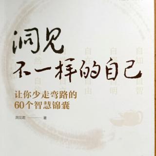 《洞见》叫醒自己，改变自己，放过自己