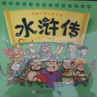 漫画中国古典名著《水浒传》6——10回