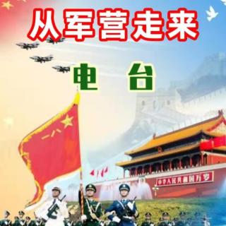 20221018从军营走来主播浅笑安然（来自FM195894138）