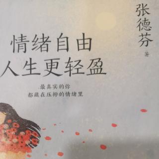 第五章 深度疗愈负面情绪，收获爱与喜悦