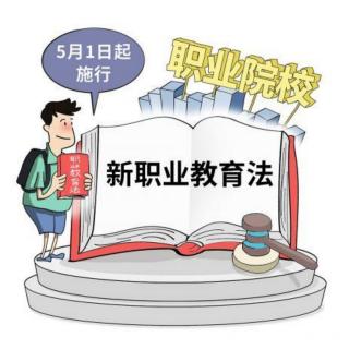 《职教法》普及