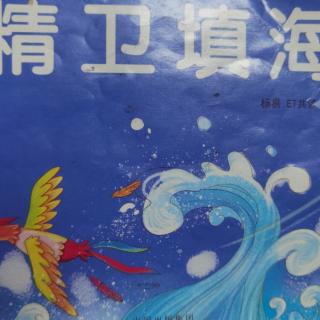 刘雨凝《精卫填海》