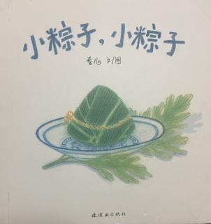 《小粽子，小粽子》