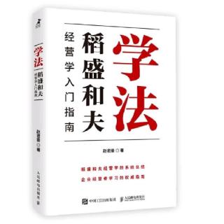 《学法》第二章  稻盛和夫经营学教学体系1／2