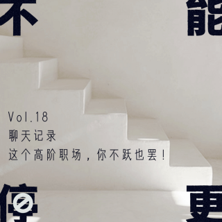 Vol.18 聊天记录｜这个高阶职场，你不跃也罢！