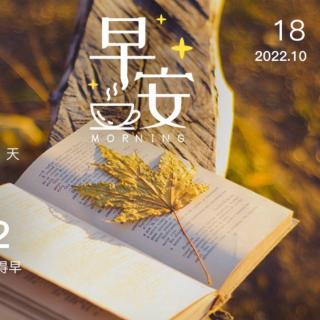 2022.10.18《素书》第100遍《弟子规》第77遍