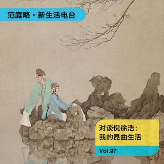 Vol. 97 倪徐浩｜我的昆曲生活