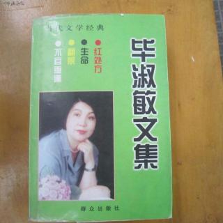 作品40号《提醒幸福》节选自毕淑敏《提醒幸福》