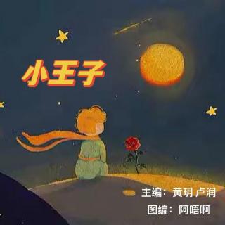 周二故事组【小王子】VOL.时雨 青禾