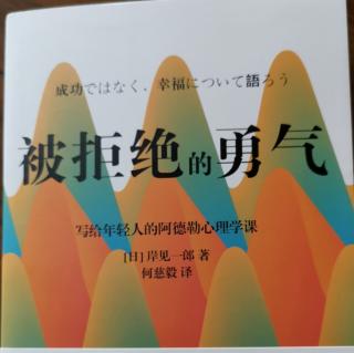 20221018～《被拒绝的勇气》