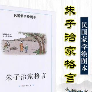 《朱子治家格言》