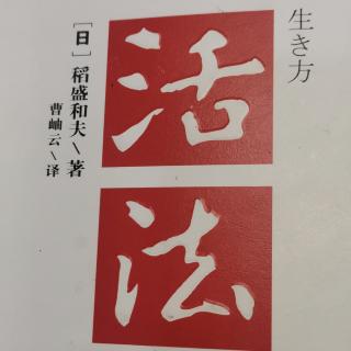 《活法》天堂地狱之分由心态决定