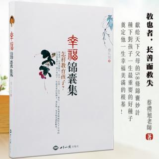 《幸福锦囊集——怎样教育孩子》3.