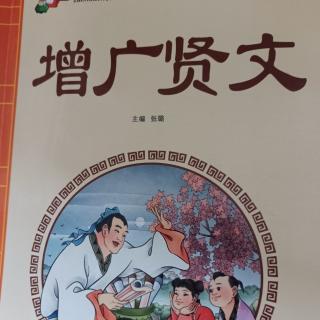 《增广贤文》黑发不知勤学早