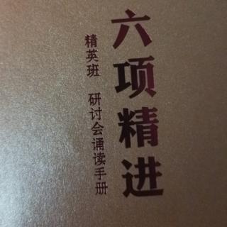 《六项精进》