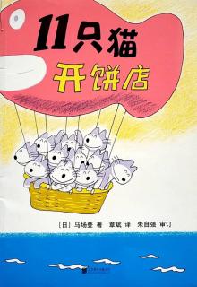 京师长城·睡前故事《11只猫开饼店》