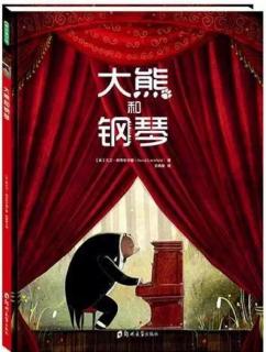 京师长城·睡前故事：《大熊🐻和钢琴🎹》
