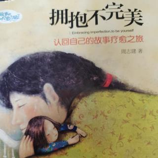 《拥抱不完美》不要背叛你的孩子