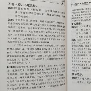 55《太上感应篇》不彰人短，不炫己长