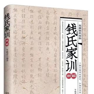 《钱氏家训》20讲亲爱-父母伯叔孝敬欢愉，妯娌弟兄和睦友爱