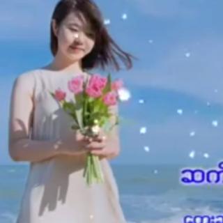 ဆက်ချစ်ခွင့်ပေးပါ.Vol. သဲထက်စံ