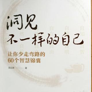 《洞见》始于心，终于心:幸福全在于心