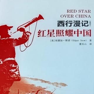 红星照耀中国：四通过红色大门（下）