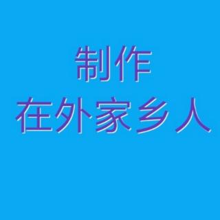 宋振江演唱的评剧选段