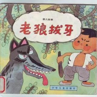 《老狼拔牙》