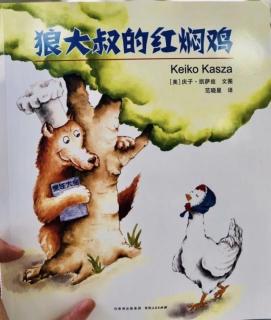 卡蒙加禹香苑幼儿园晚安故事——《狼大叔的红焖鸡》