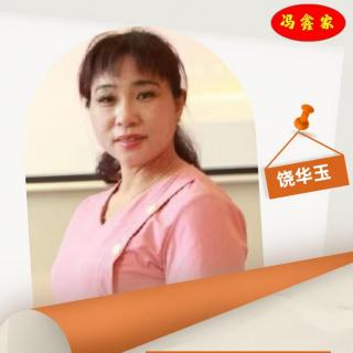 清洗技巧——饶华玉