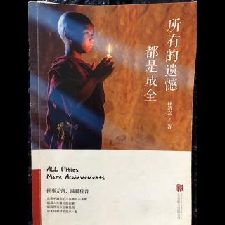 10-19《所有的遗憾都是成全》林清玄／著 ，P211-213页