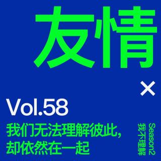 Vol.58 我们无法理解彼此，却依然在一起