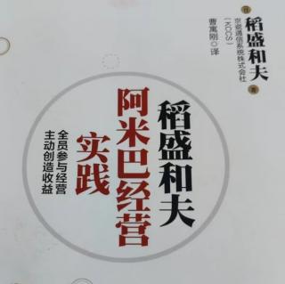 阿米巴经营的导入