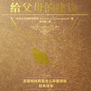 《给父母的建议》10月20日给儿子的信第13封