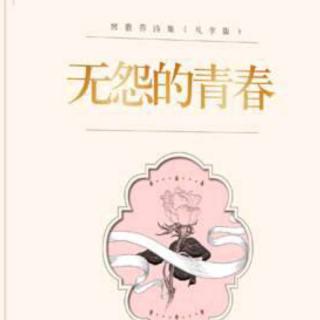 《无怨的青春》作者席慕容 诵读归红妹