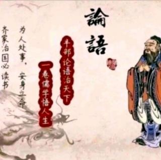 《论语·为政第二（2.3）》