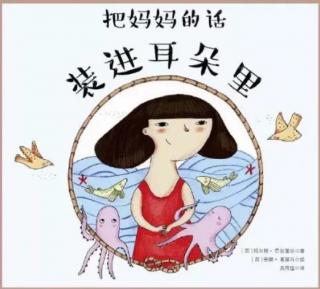 《把妈妈的话装进耳朵里》——金辰七色花早教