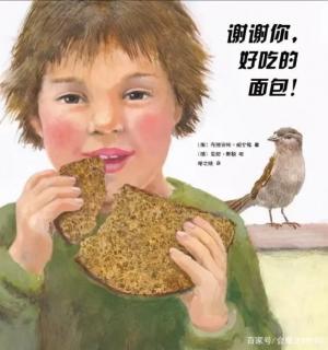 幼专附属幼儿园王老师讲故事——《谢谢你，好吃的面包》