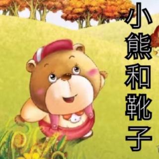 幼儿睡前故事《小熊和靴子》