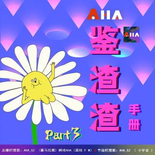 AHA051 | 打野归来（二）和家婆出游，请慎重！