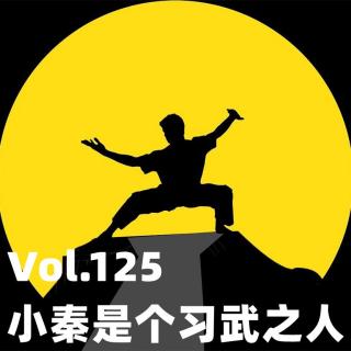 Vol.125 小秦是个习武之人