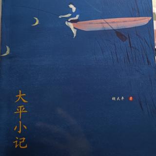 《大平小记》第210页