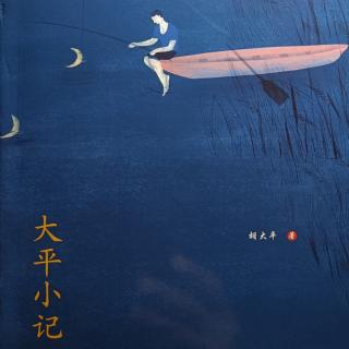 《大平小记》第211页