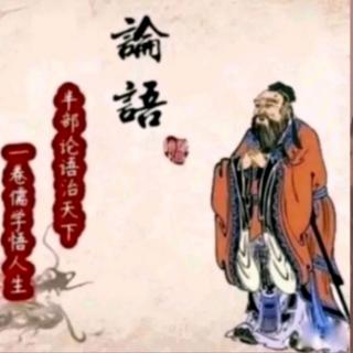 《论语  卫灵公第十五》原文及译文（上）