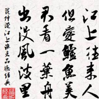 江上渔者

范仲淹  