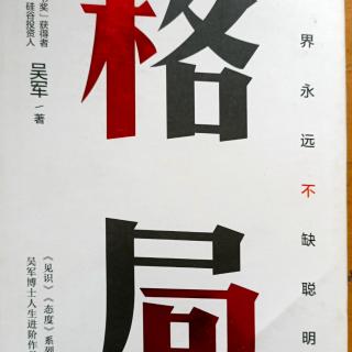 《格局》我的5位恩师