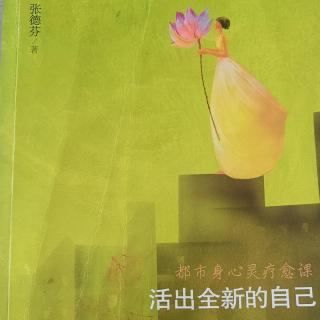 《活出全新的自己》第17+18节